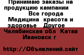 Принимаю заказы на продукцию кампании AVON.  - Все города Медицина, красота и здоровье » Другое   . Челябинская обл.,Катав-Ивановск г.